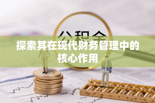 广饶探索其在现代财务管理中的核心作用
