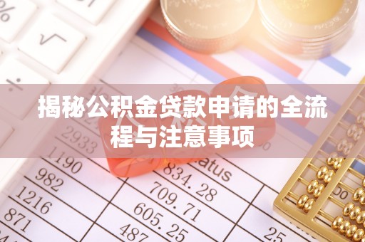 广饶揭秘公积金贷款申请的全流程与注意事项