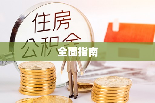 广饶全面指南