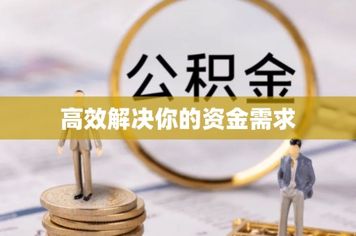 广饶高效解决你的资金需求