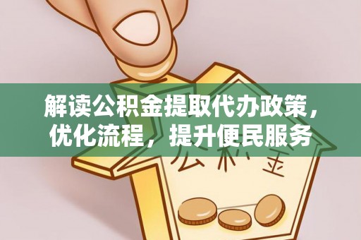 广饶解读公积金提取代办政策，优化流程，提升便民服务