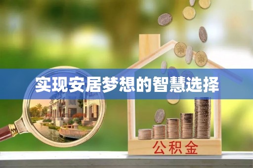 广饶实现安居梦想的智慧选择