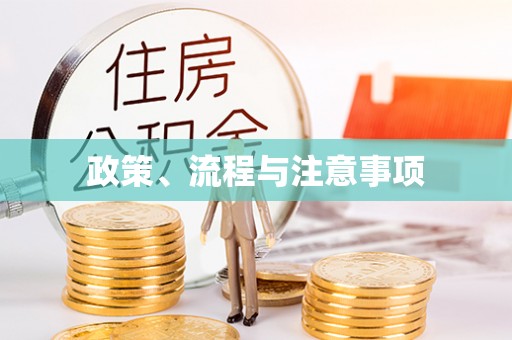 广饶政策、流程与注意事项