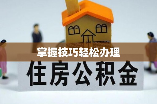 广饶掌握技巧轻松办理