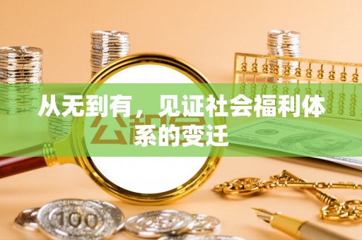广饶从无到有，见证社会福利体系的变迁