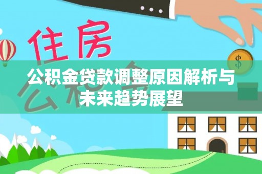广饶公积金贷款调整原因解析与未来趋势展望