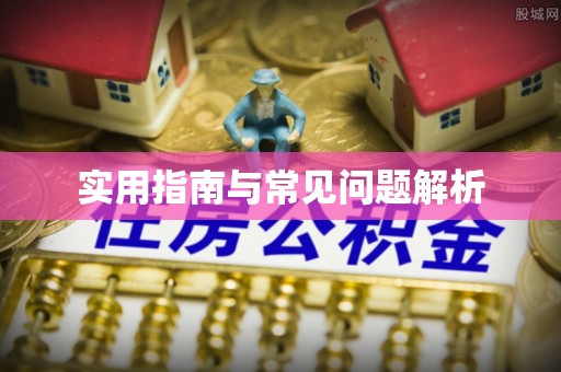 广饶实用指南与常见问题解析