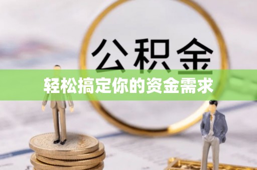 广饶轻松搞定你的资金需求