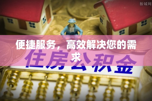 广饶便捷服务，高效解决您的需求