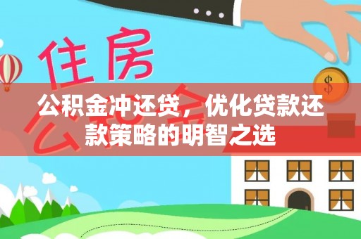 广饶公积金冲还贷，优化贷款还款策略的明智之选