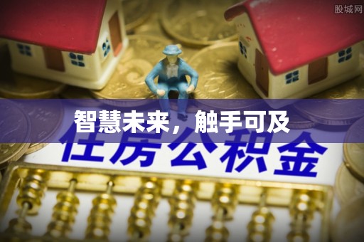 广饶智慧未来，触手可及