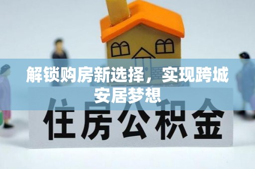 广饶解锁购房新选择，实现跨城安居梦想