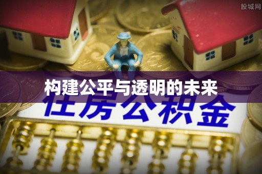 广饶构建公平与透明的未来