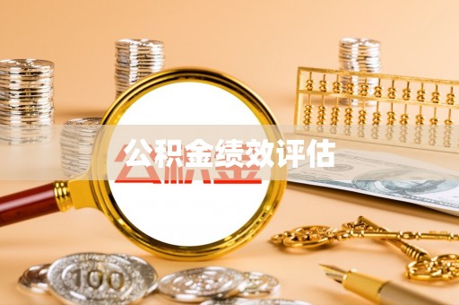 广饶公积金绩效评估
