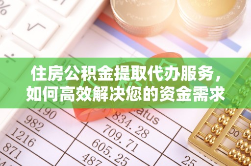广饶住房公积金提取代办服务，如何高效解决您的资金需求