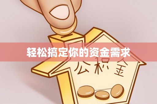 广饶轻松搞定你的资金需求