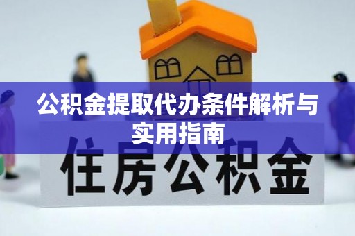 广饶公积金提取代办条件解析与实用指南