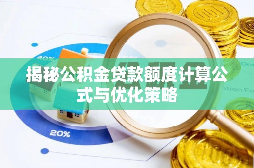 广饶揭秘公积金贷款额度计算公式与优化策略
