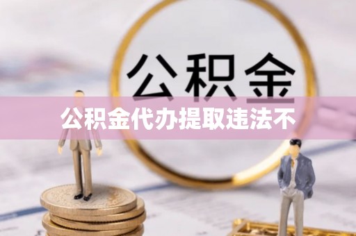 广饶公积金代办提取违法不