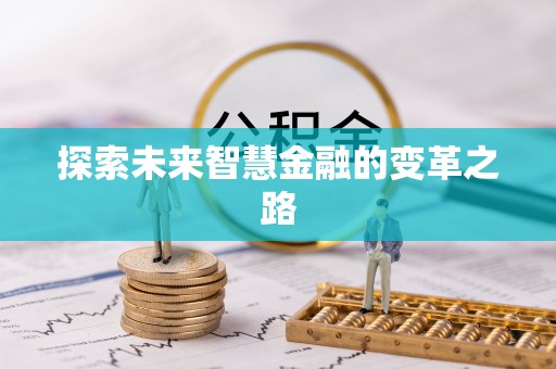 广饶探索未来智慧金融的变革之路