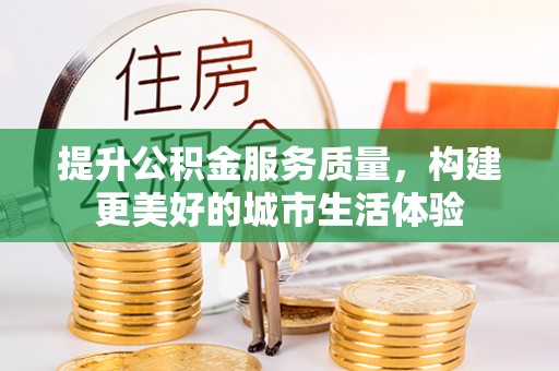 广饶提升公积金服务质量，构建更美好的城市生活体验