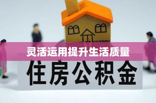 广饶灵活运用提升生活质量