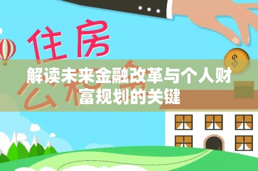 广饶解读未来金融改革与个人财富规划的关键