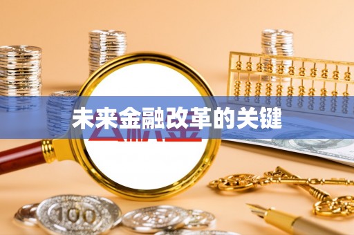 广饶未来金融改革的关键