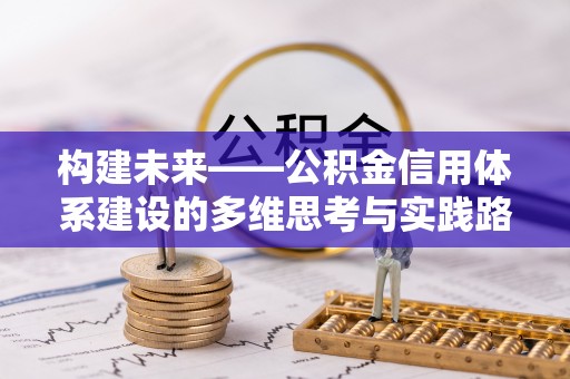 广饶构建未来——公积金信用体系建设的多维思考与实践路径