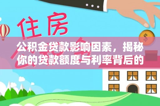 广饶公积金贷款影响因素，揭秘你的贷款额度与利率背后的秘密