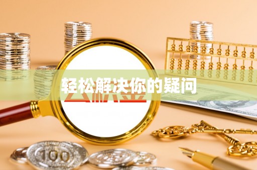 广饶轻松解决你的疑问