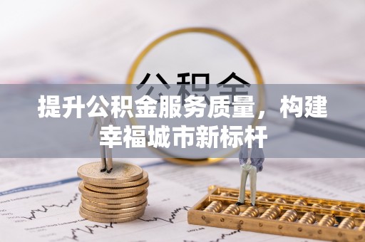 广饶提升公积金服务质量，构建幸福城市新标杆