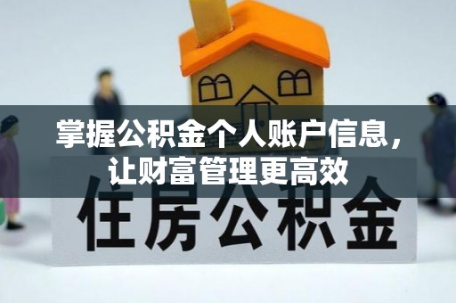 广饶掌握公积金个人账户信息，让财富管理更高效