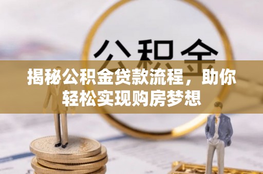 广饶揭秘公积金贷款流程，助你轻松实现购房梦想
