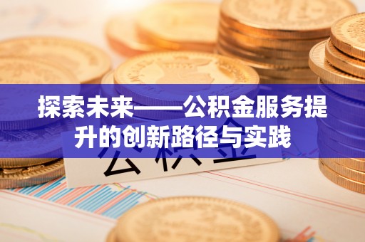 广饶探索未来——公积金服务提升的创新路径与实践