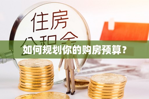 广饶如何规划你的购房预算？