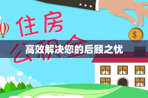 广饶高效解决您的后顾之忧