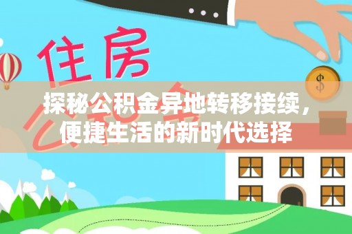 广饶探秘公积金异地转移接续，便捷生活的新时代选择