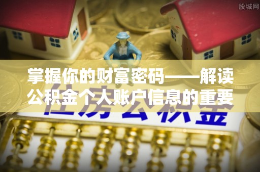 广饶掌握你的财富密码——解读公积金个人账户信息的重要性
