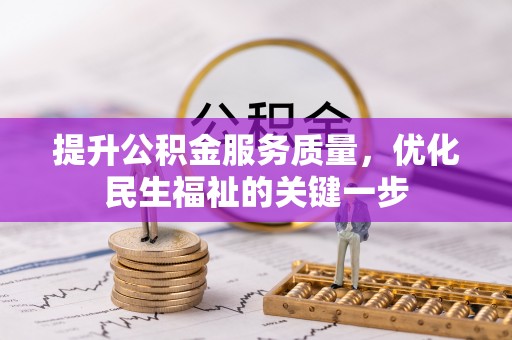 广饶提升公积金服务质量，优化民生福祉的关键一步