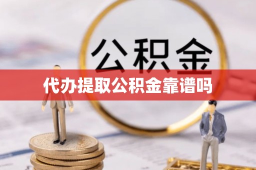 广饶代办提取公积金靠谱吗