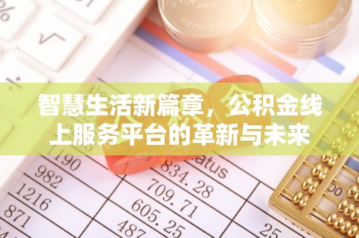 广饶智慧生活新篇章，公积金线上服务平台的革新与未来