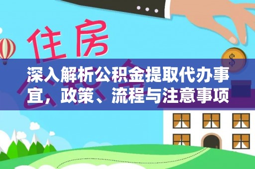 广饶深入解析公积金提取代办事宜，政策、流程与注意事项全攻略