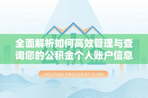 广饶全面解析如何高效管理与查询您的公积金个人账户信息