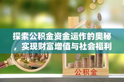 广饶探索公积金资金运作的奥秘，实现财富增值与社会福利双赢