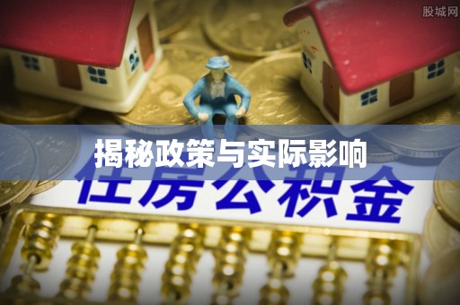 广饶揭秘政策与实际影响