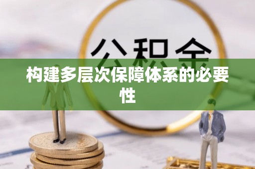 广饶构建多层次保障体系的必要性