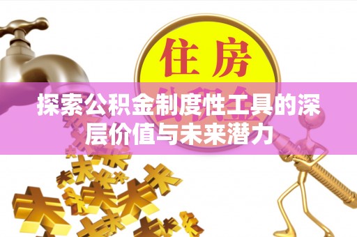 广饶探索公积金制度性工具的深层价值与未来潜力