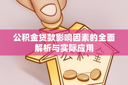 广饶公积金贷款影响因素的全面解析与实际应用