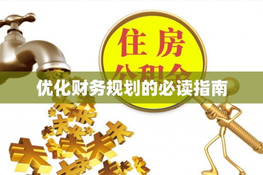 广饶优化财务规划的必读指南